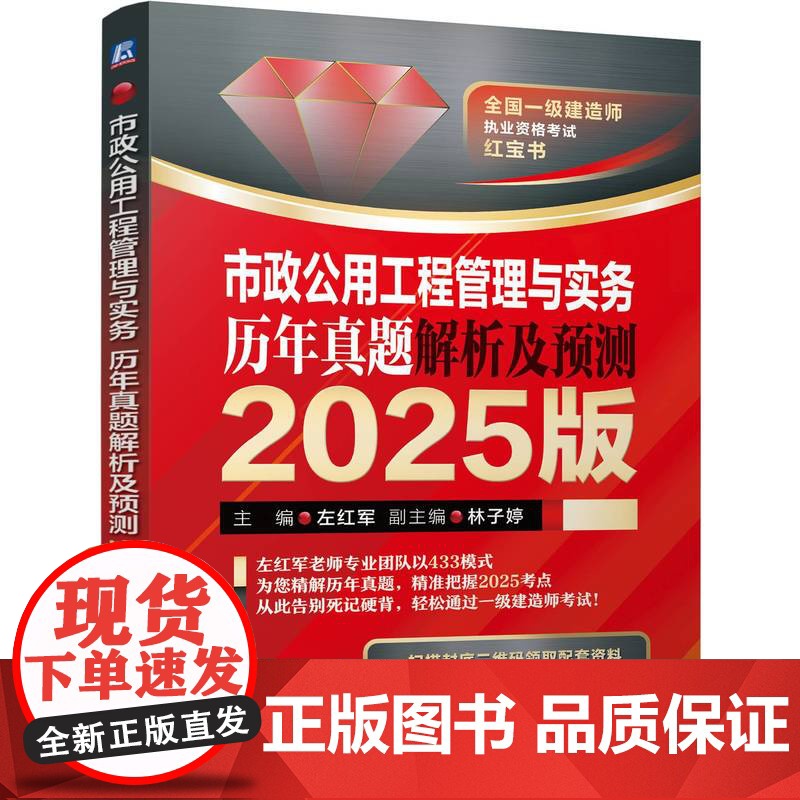 市政公用工程管理与实务 历年真题解析及预测 2025版 左红军 一建 级建造师考试 等级考试 建造师考高清大图