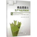 商品混凝土生产与应用技术