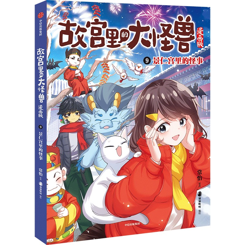 正版新书】景仁宫里的怪事常怡 著 猫猫咪呀 绘9787521771084