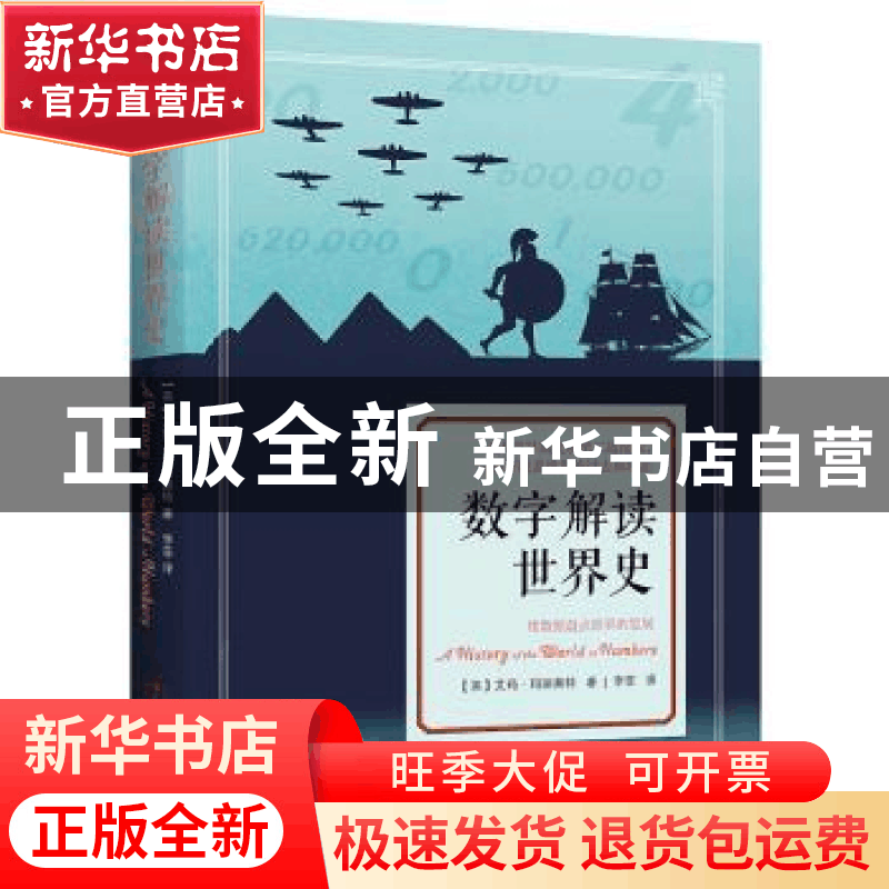 正版 数字解读世界史 (英)艾玛·玛丽奥特著 民主与建设出版社 978图片
