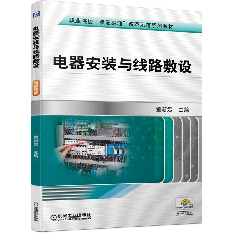 正版新书]电器安装与线路敷设不详9787111668824高清大图