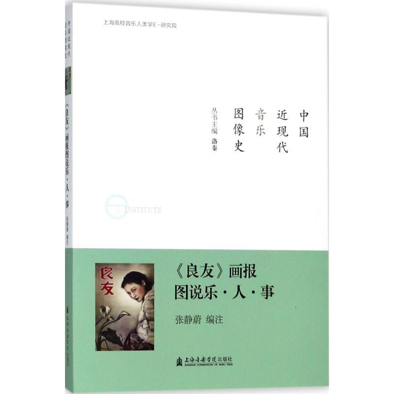 《良友》画报图说乐·人·事 张静蔚 编著 艺术 文轩网
