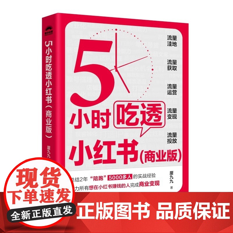 限量签名版]5小时吃透小红书 商业版 厦九九教你小红书赚钱内容变现5大方法 运营涨粉变现获客转化 直播带货 正版书籍高清大图