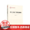 以人为本与利益机制 谭培文著 人民出版社