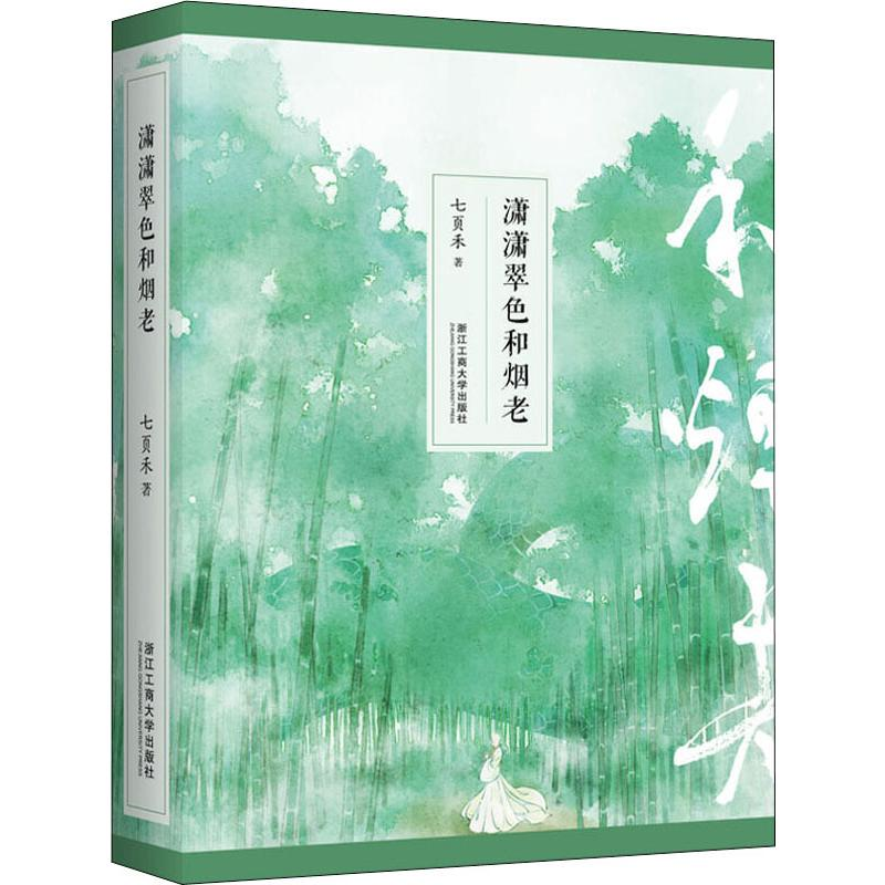 醉染图书潇潇翠色和烟老(2册)9787517832935高清大图