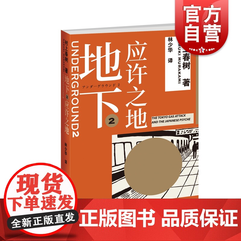 地下2 应许之地 村上春树 林少华 村上纪实 沙林事件 奥姆真理教 恐怖袭击 城市安全 上海译文出版社高清大图