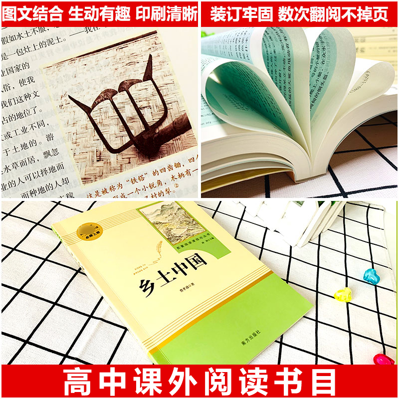 [正版]乡土中国费孝通原著完整版高一高中语文必修阅读名著书籍人教版无删减上册必读课外书籍高中生红楼梦南方人民教育出版社高清大图