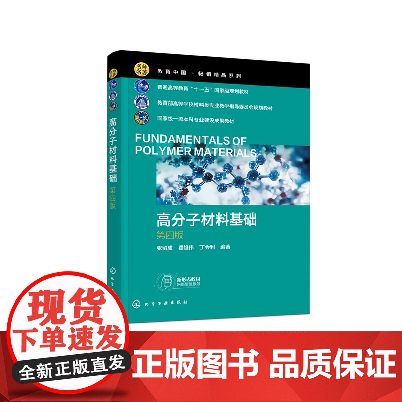 附习题 高分子材料基础 张留成 第四版 高等工科院校高分子材料教材 高分子材料基础知识合成方法 结构性能书 高分子材料制高清大图