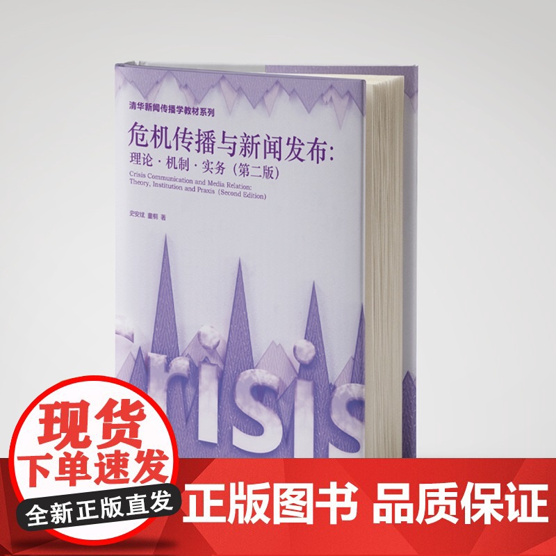 [正版新书]危机传播与新闻发布:理论·机制·实务史安斌,童桐清华大学出版社新闻传播、传播学、危机传播、危机管理、新闻高清大图
