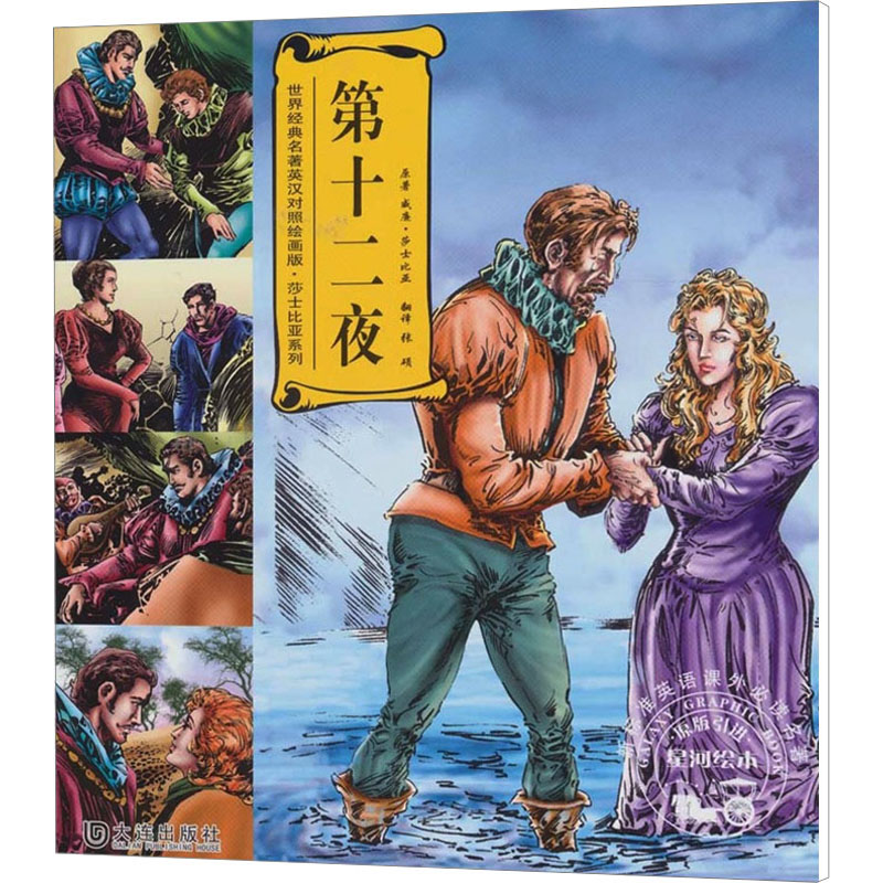 [M]世界经典名著英汉对照绘画版 莎士比亚系列 第十二夜-9787806844878高清大图
