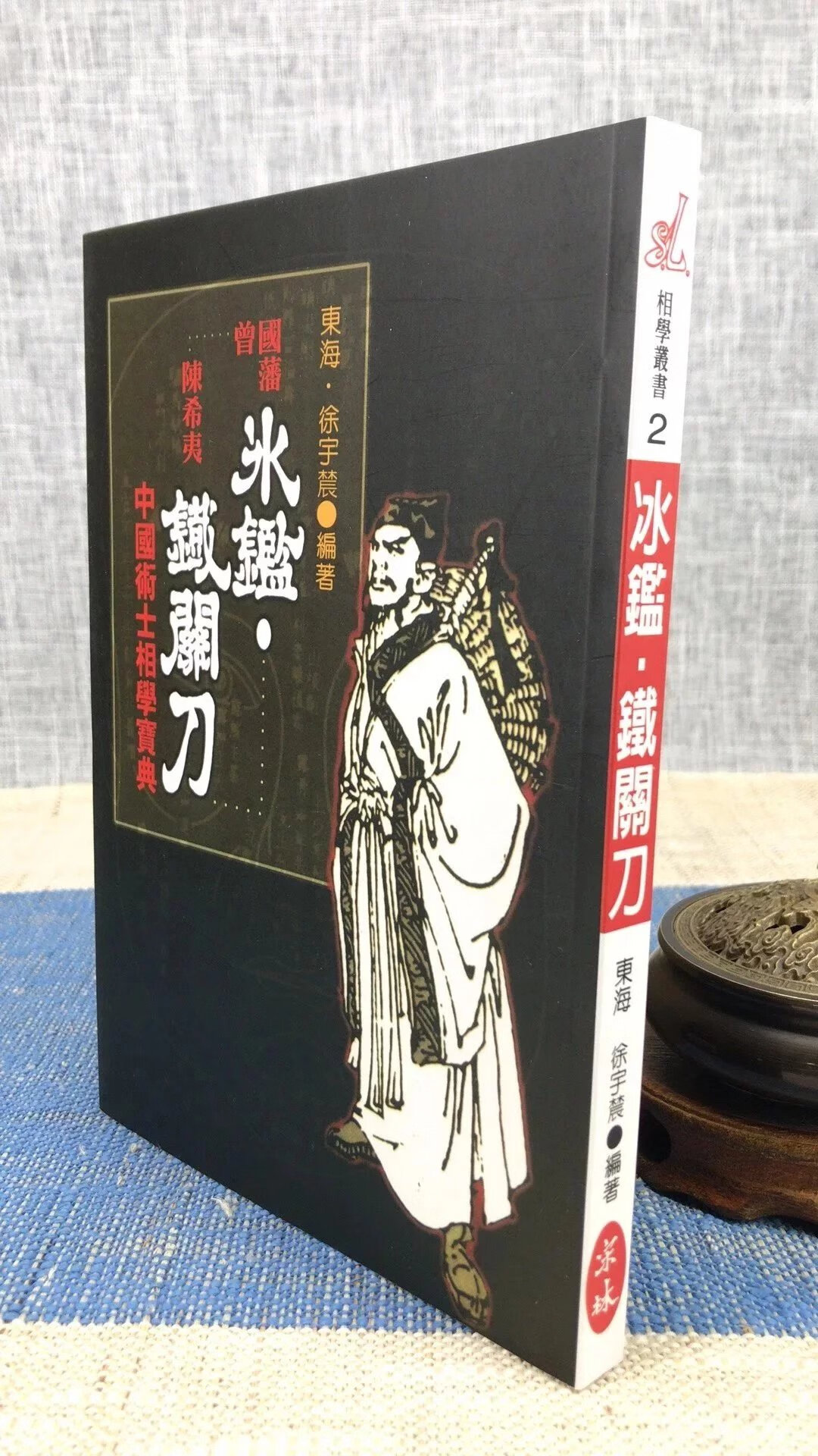 正版 冰鉴 铁关刀《曾国藩知人善用的秘诀》 徐宇农 宋林