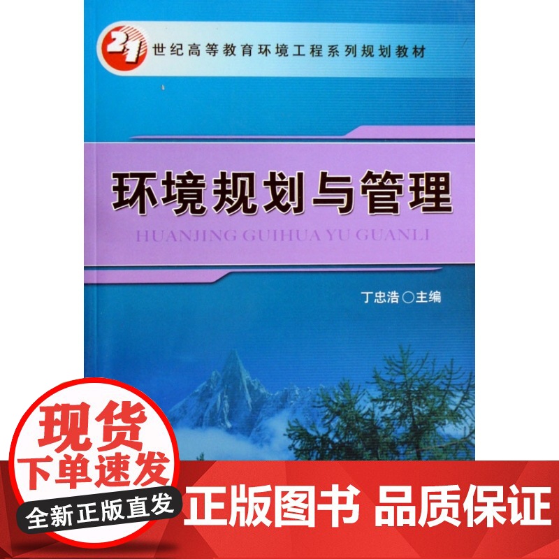 环境规划与管理(21世纪高等教育环境工程系列规划教材)高清大图