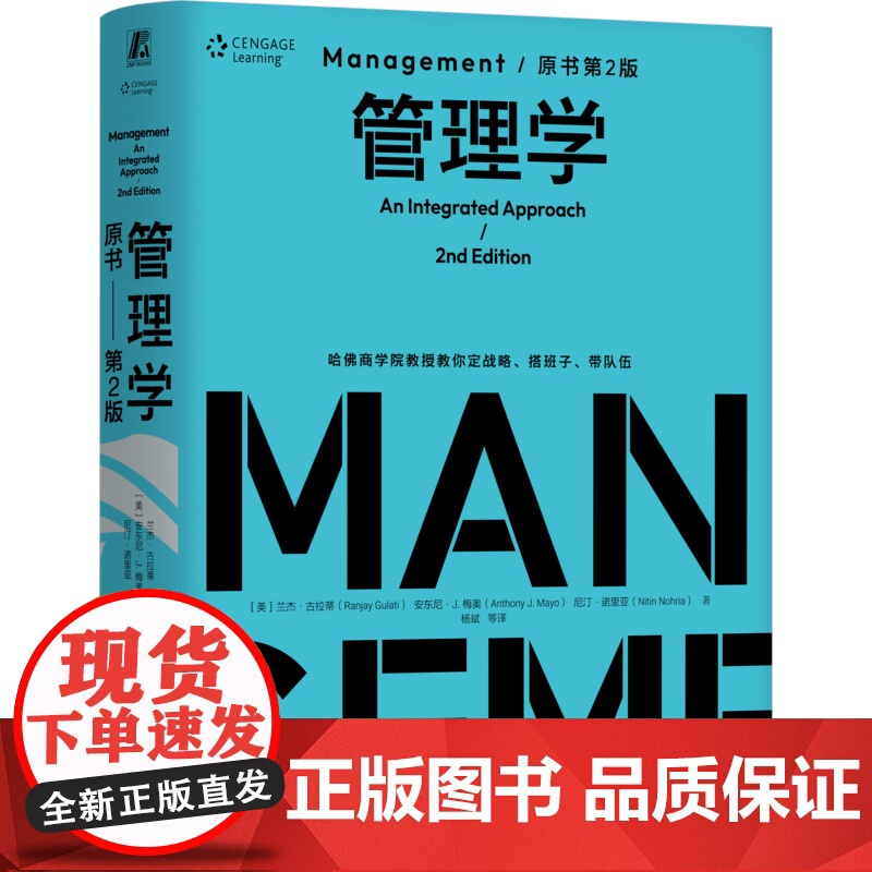 正版 管理学(原书第2版)(精装版) 杨斌 不一样的管理学 兰杰·古拉蒂 哈佛商学院教授教你定战略、搭班子、带队伍高清大图