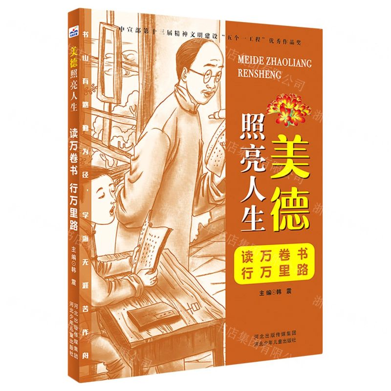 [N]读万卷书行万里路/美德照亮人生-9787559533579高清大图