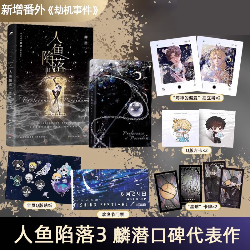 [正版]随书赠品 人鱼陷落3 麟潜 三 青春文学爱情纯爱言情小说实体书籍abo垂耳执事作者 人鱼陷落周边 天宇图书高清大图