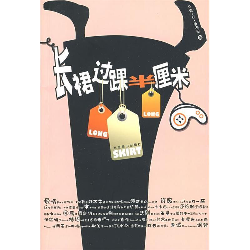 正版新书】长裙过踝半厘米马鹿·D·多古拉9787540220631