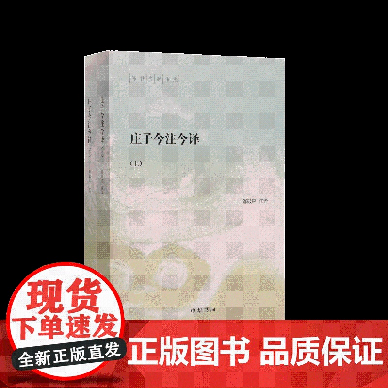 [共三册]庄子今注今译 上下 (全二册)+老子今注今译(陈鼓应著作集) 中华书局高清大图