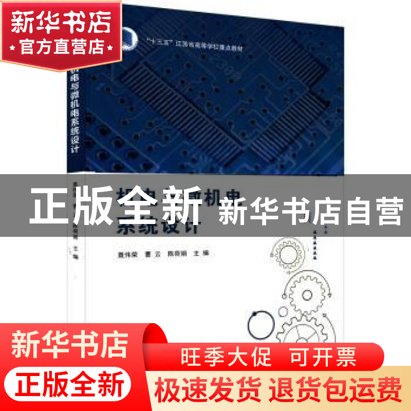正版 机电与微机电系统设计 聂伟荣,曹云,陈荷娟 南京大学出版社