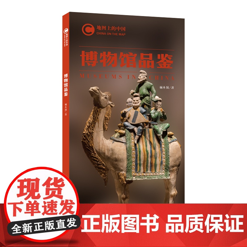 地图上的中国:博物馆品鉴 杨不易 五洲传播出版社 正版书籍高清大图