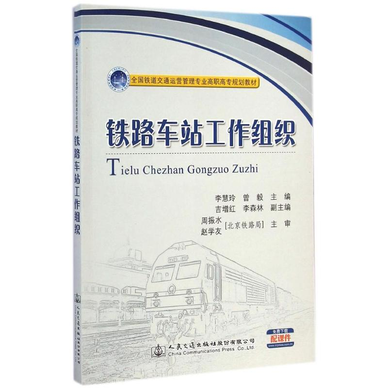 [M]铁路车站工作组织/李慧玲-9787114115905高清大图