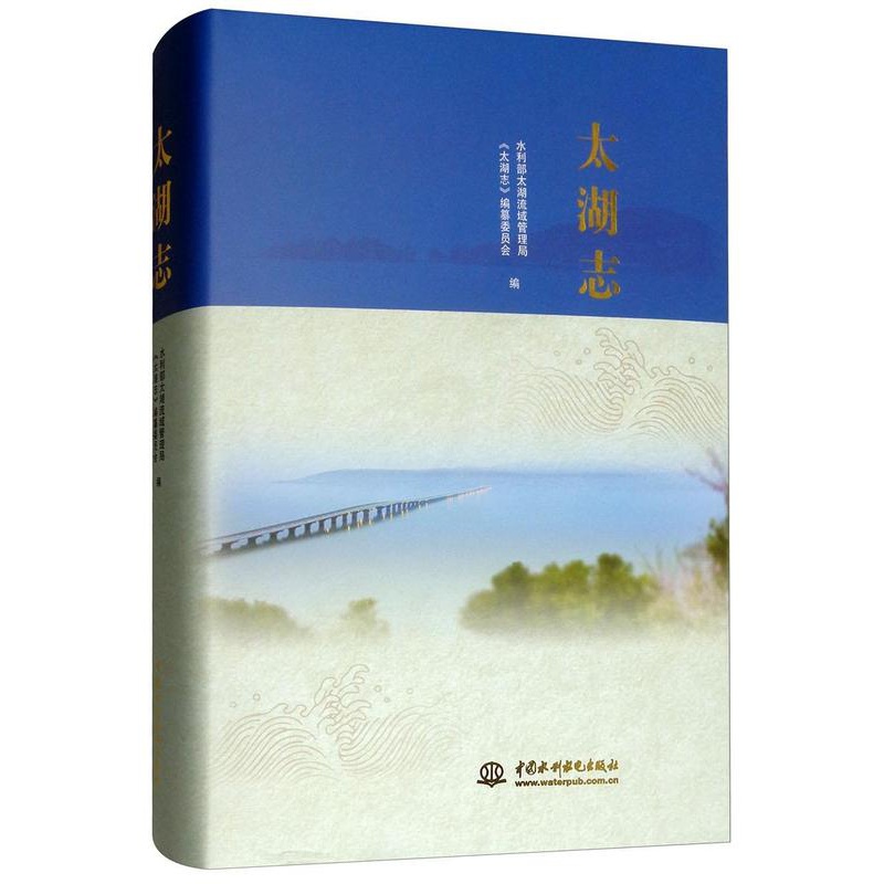 [正版]书籍 太湖志 水利部太湖流域管理局 旅游地图 9787517070481高清大图
