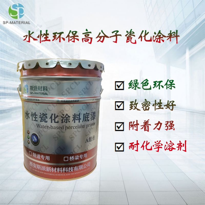 斯派材料-水性瓷化涂料底漆(双组分)28L/组高清大图