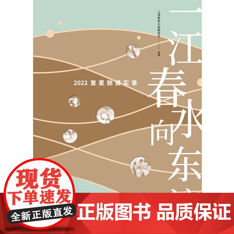 一江春水向东流 2022复星驰援实录全球化企业驰援上海抗疫学林出版社纪实文学高清大图