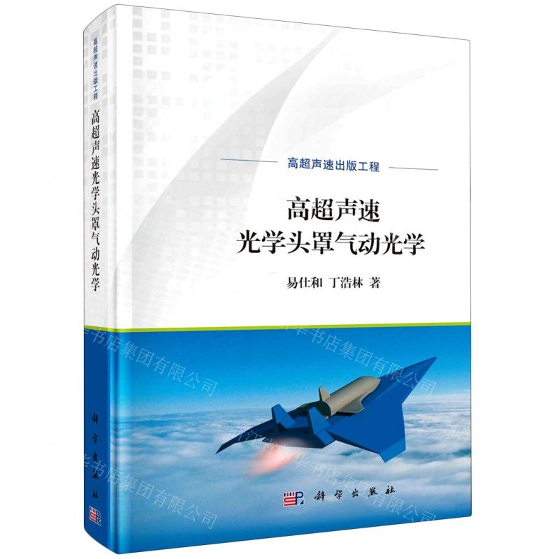 [N]高超声速光学头罩气动光学(精)-9787030735690高清大图