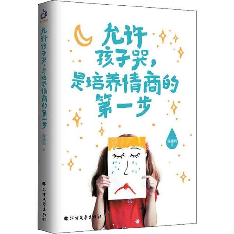 正版新书】允许孩子哭,是培养情商的第一步涵涵妈9787531745624