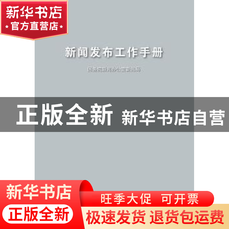 正版 新闻发布工作手册 国务院新闻办公室新闻局[编] 五洲传播出高清大图