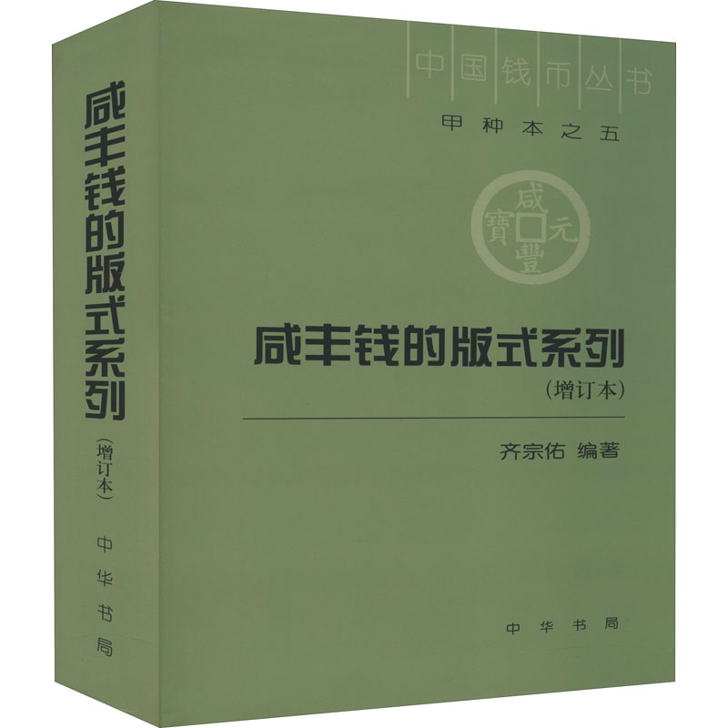 【M】咸丰钱的版式系列(增订本)-9787101092233