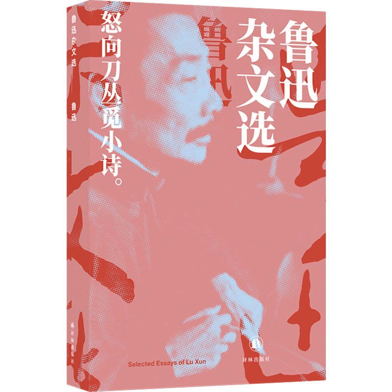 鲁迅精选集:鲁迅杂文选图片