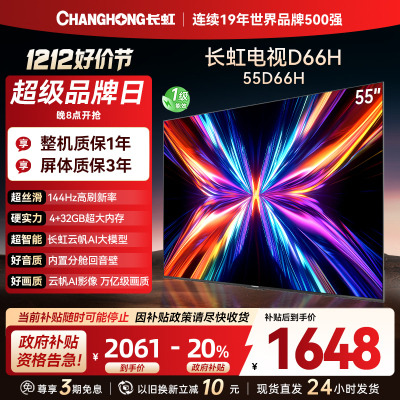 长虹电视55D66H