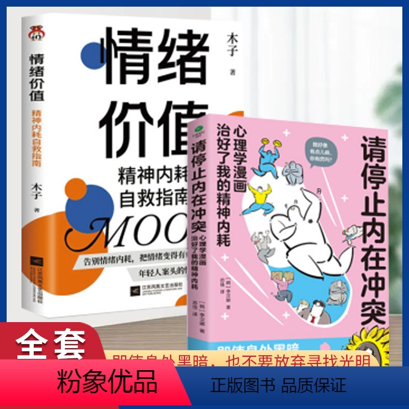 全2册 内在冲突+情绪价值 [正版]请停止内在冲突 拒绝的艺术 情绪价值 心理学漫画治好了我的精神内耗 与自己和解青少年