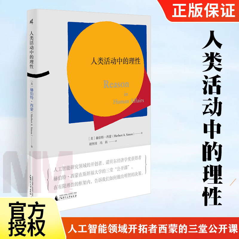 [醉染正版]新民说 人类活动中的理性 赫伯特西蒙著 人工智能领域开拓者西蒙的三堂公开课 经济学理论人工智能进化论管理 了