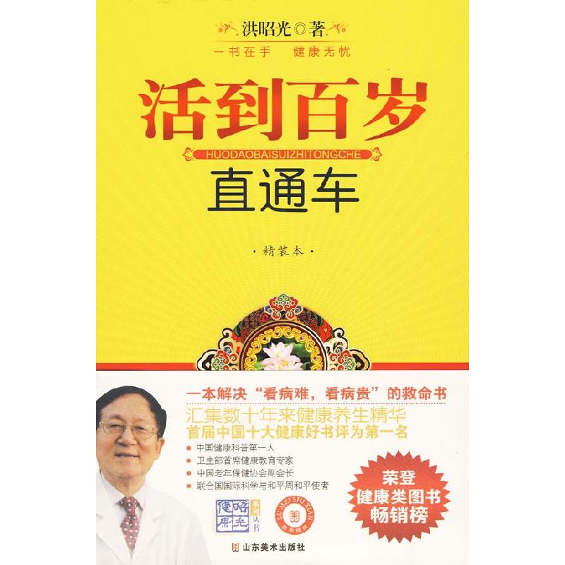 正版新书】活到百岁直通车洪昭光9787533030322