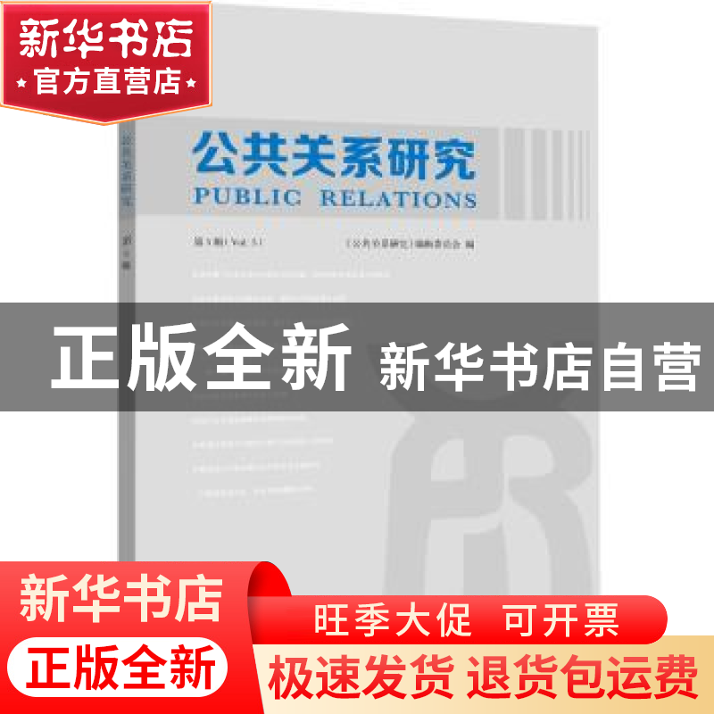 正版 公共关系研究:第五辑:Vol.5 《公共关系研究》编辑委员会编