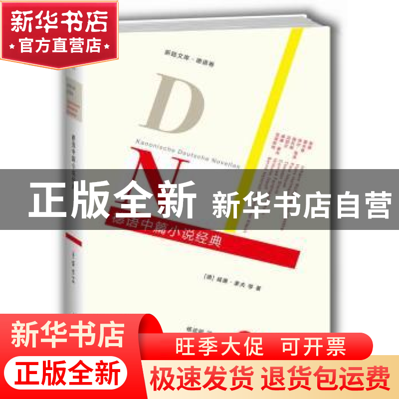 正版 德语中篇小说经典 (德)威廉·豪夫等著 重庆大学出版社 97875高清大图