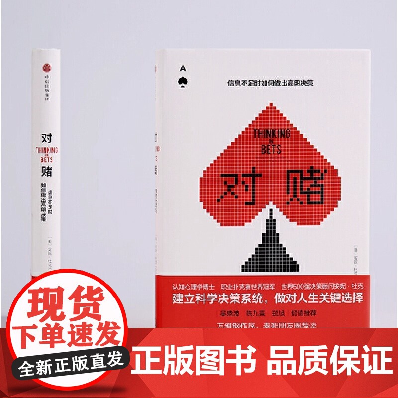 对赌 信息不足时如何做出明智决策 安妮·杜克著 帮助你警惕自利性偏差 建立科学决策系统 做对人生关键的决定 正版书籍高清大图