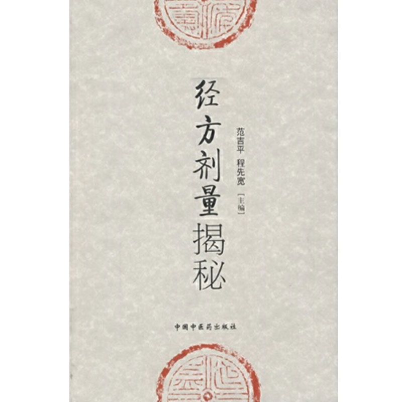 [正版]书籍经方剂量揭秘高清大图