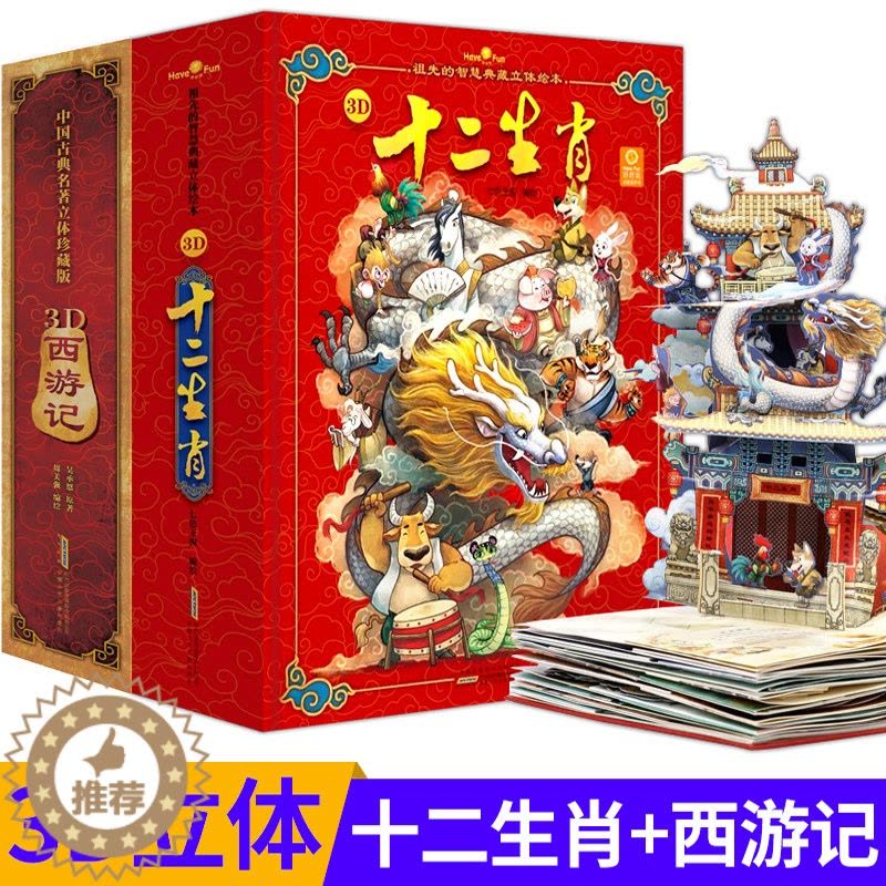 [醉染正版]十二生肖玩具书西游记立体书 好好玩中国古典名著珍藏版儿童立体书3d翻翻书6-10岁连环画大闹天宫漫画书3-6图片