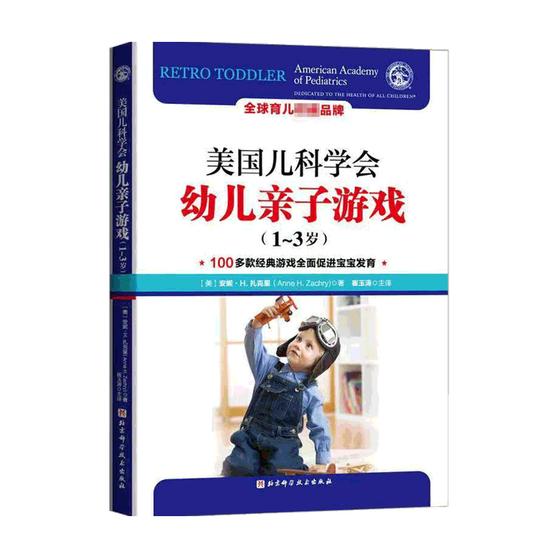 [正版]美国儿科学会幼儿亲子游戏 1~3岁 安妮·H.扎克里 著 家庭教育高清大图