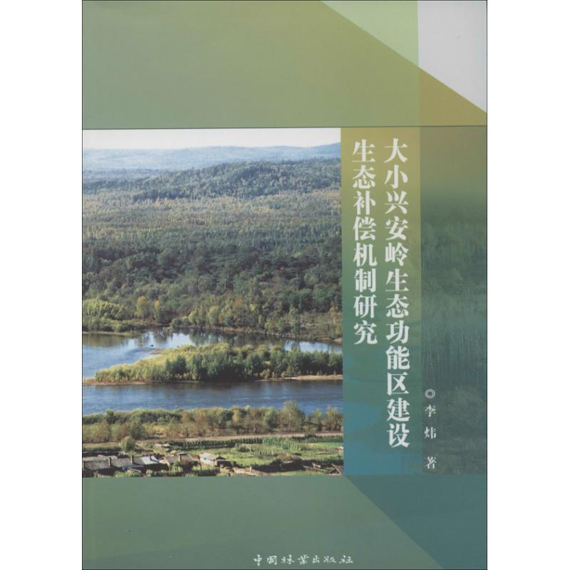 正版新书】大小兴安岭生态功能区建设生态补偿机制研究李炜978750