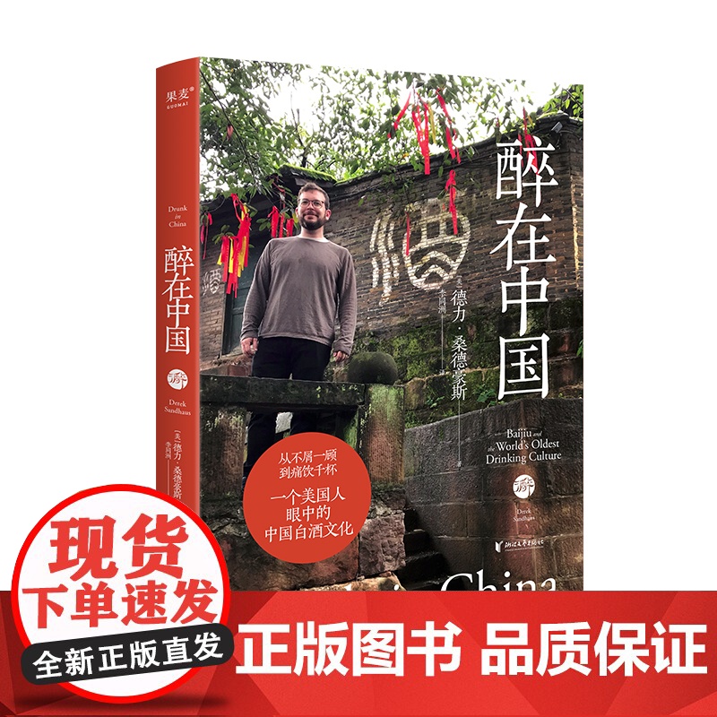 醉在中国 一个老外在中国遍访各地名酒的千杯沉醉之旅 四川泸州老窖、贵州茅台、桂林三花酒、绍兴黄酒、山西汾酒、河南杜康等高清大图
