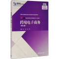 跨境电子商务(第二版) 肖旭 乔哲 高等教育出版社RV818I5