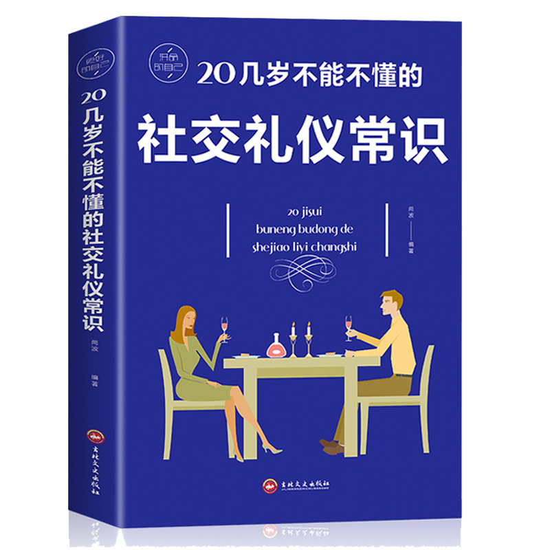 [正版]20几岁不能不懂的社交礼仪常识中国式应酬礼仪书籍祝酒词人情世故商务社交礼仪中国式场面话大全办事的艺术应酬是门技术高清大图
