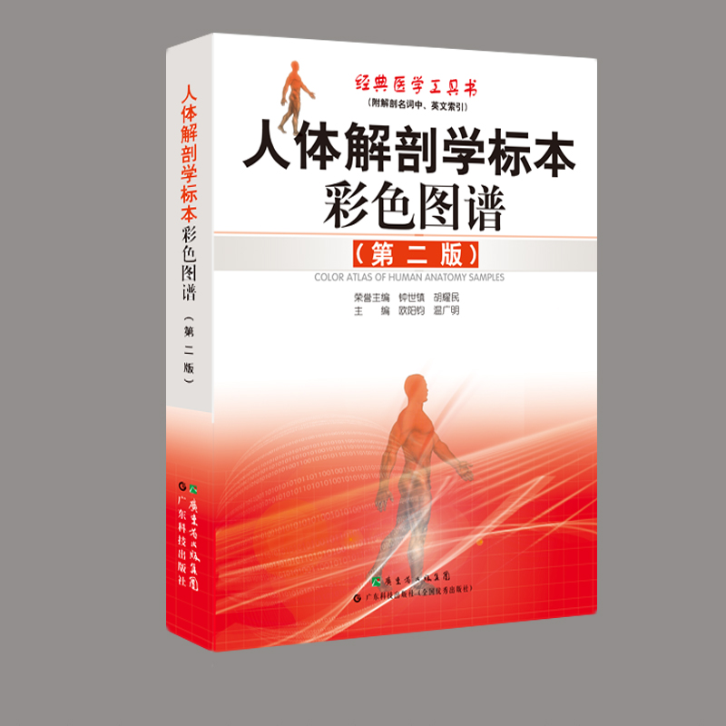 [醉染正版]人体解剖学标本彩色图谱(第2版) 经典医学工具书 中国图书奖及中华印刷大奖金奖 适合广大医学工作者及医学院校高清大图