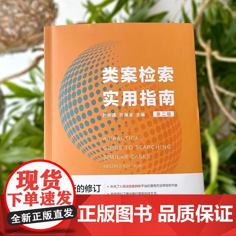 2024新版 类案检索实用指南 第二版 2版 刘树德 孙海波 主编 北京大学出版社 9787301354063高清大图
