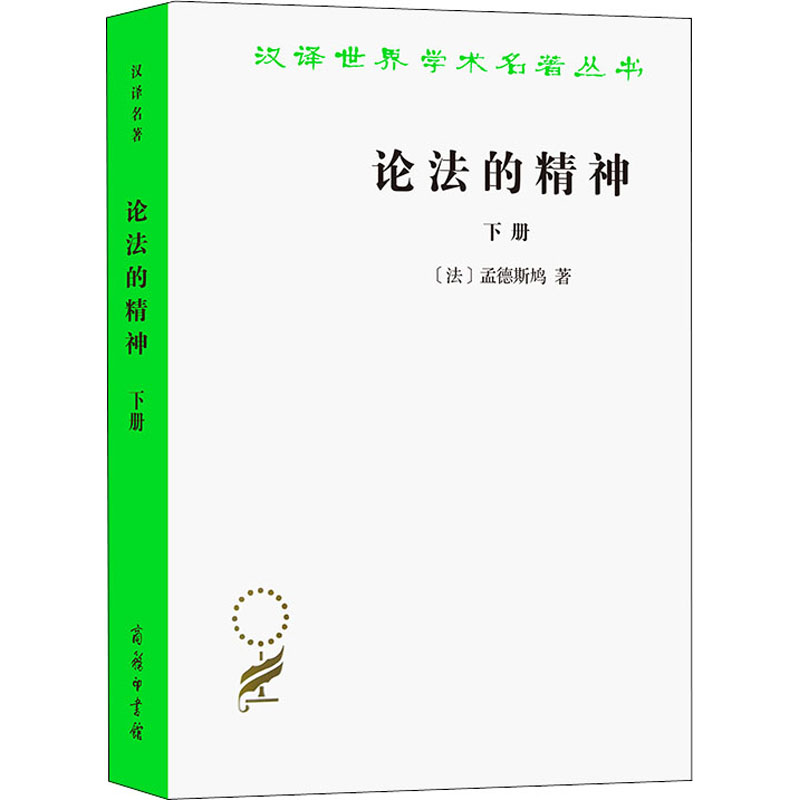 [M]论法的精神 下册-9787100005692高清大图