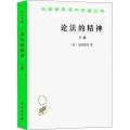 论法的精神(下)